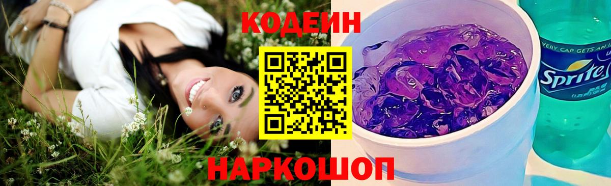 Кодеин напиток Lean (лин) Кострома